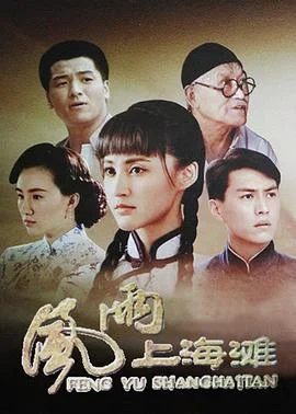 风雨上海滩 海报