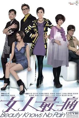 女人最痛粤语 海报