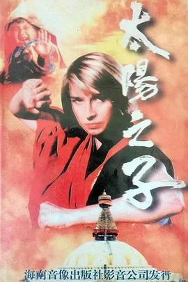 太阳之子 海报