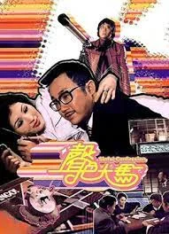 声色犬马 海报