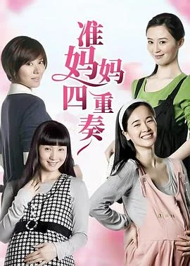 准妈妈四重奏 海报