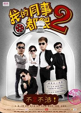 我的同事都很2 海报