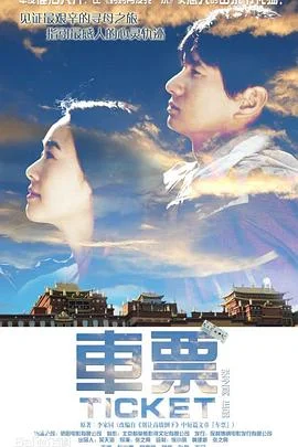 车票 海报