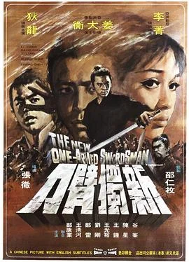 新独臂刀 海报