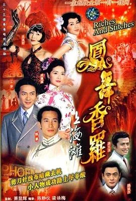 凤舞香罗国语 海报