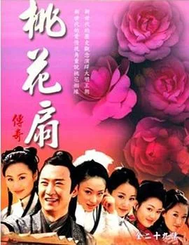 桃花扇传奇 海报