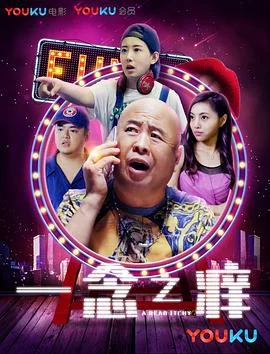 一念之痒 海报