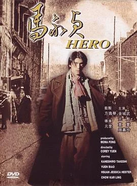 马永贞金城武 海报