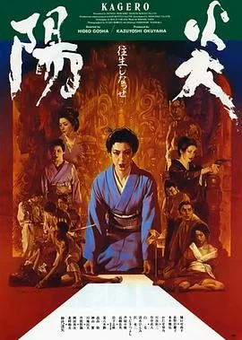 阳炎 海报