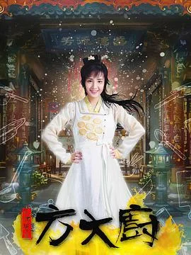 花间提壶方大厨 海报
