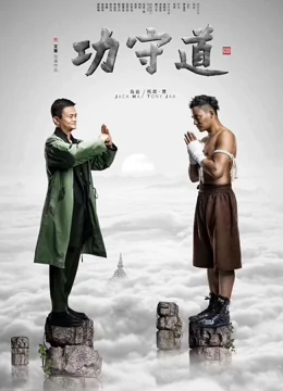功守道 海报