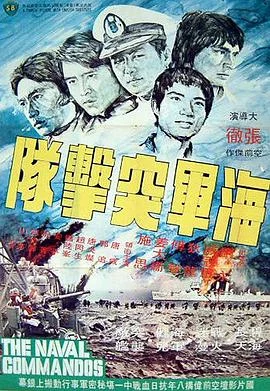 海军突击队 海报