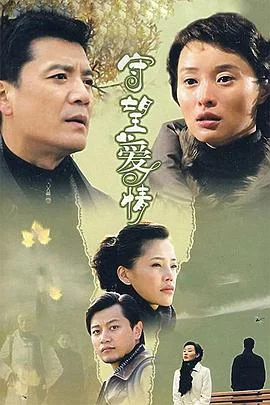 守望爱情 海报