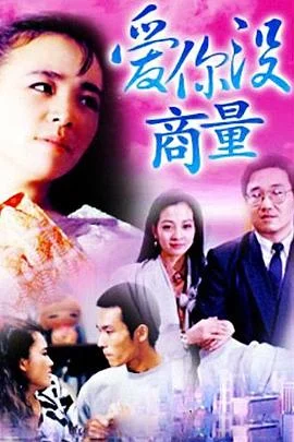 爱你没商量 海报