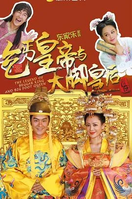 乞丐皇帝与大脚皇后传奇 海报
