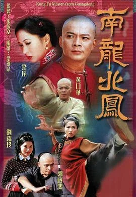 南龙北凤粤语 海报