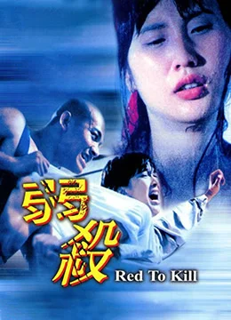 弱杀 海报