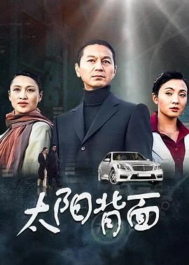 太阳背面 海报