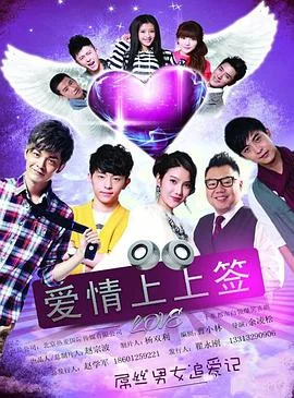 爱情上上签 海报