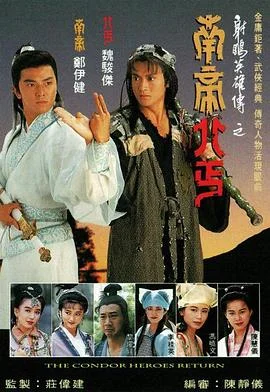 南帝北丐粤语 海报