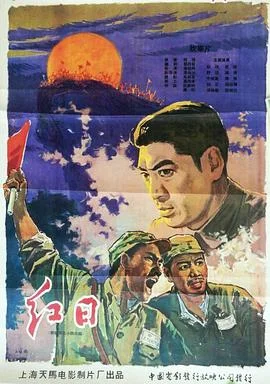 红日 海报