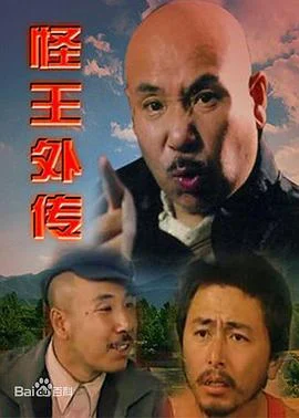 怪王外传 海报