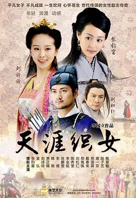 天涯织女 海报