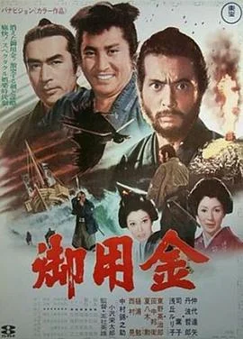 御用金 海报