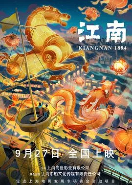 江南 海报