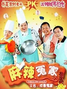 麻辣冤家 海报