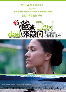 当爸爸来敲门 海报