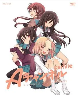 A频道OVA：微笑 海报