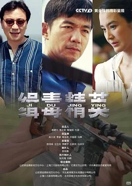 缉毒精英 海报