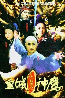 皇城神鹰 海报