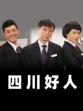 四川好人 海报