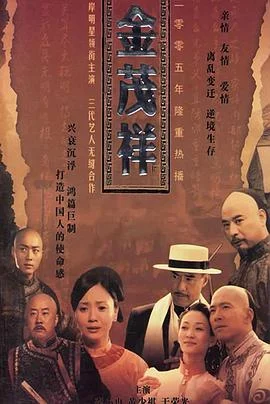 金茂祥 海报