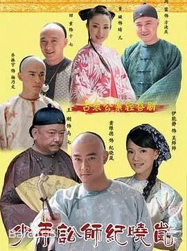 少年讼师纪晓岚 海报