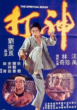 神打 海报