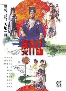 雨神黄大仙国语 海报