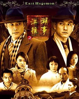 江湖往事 海报