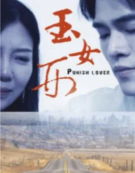 玉女刑 海报