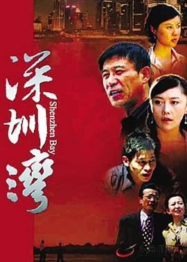 深圳湾 海报