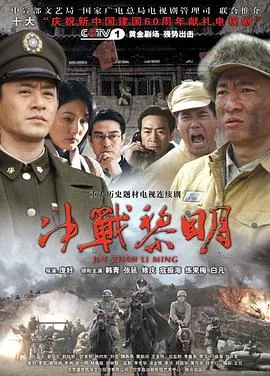 决战黎明 海报