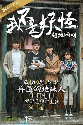 我不是妖怪 海报