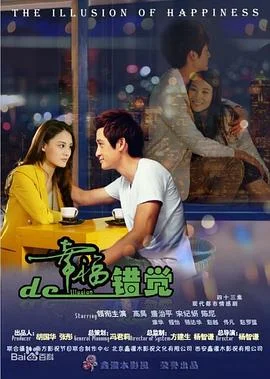幸福的错觉 海报