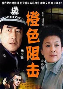 橙色阻击 海报