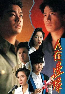人在边缘国语 海报