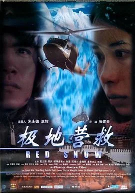 极地营救 海报