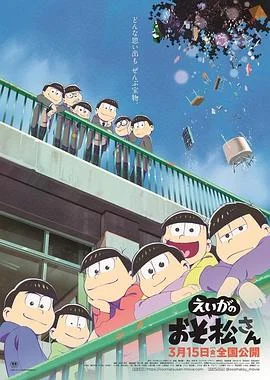 阿松 剧场版 海报