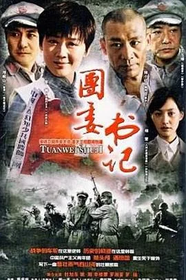 团委书记 海报
